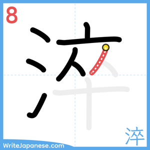 How to write "淬" - stroke 8