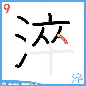 How to write "淬" - stroke 9