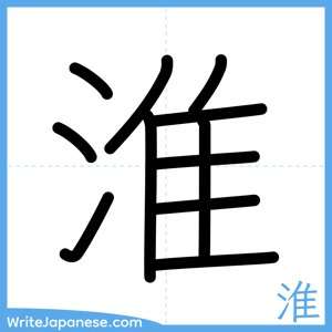 How to write "淮" - complete stroke order