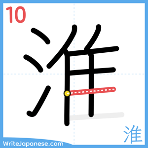 How to write "淮" - stroke 10