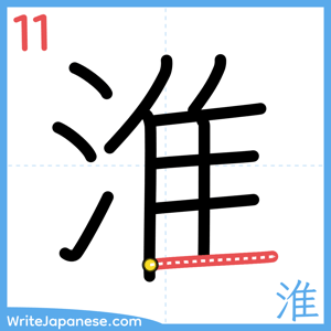 How to write "淮" - stroke 11