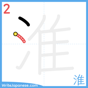 How to write "淮" - stroke 2