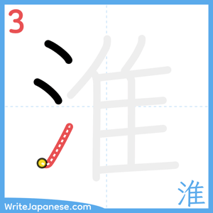 How to write "淮" - stroke 3