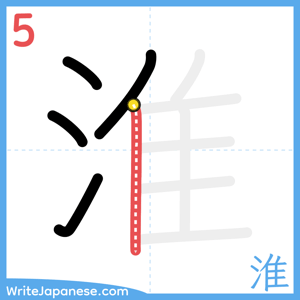 How to write "淮" - stroke 5