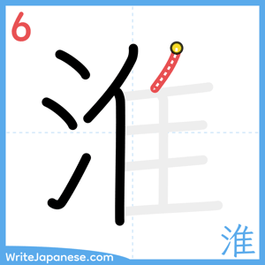 How to write "淮" - stroke 6