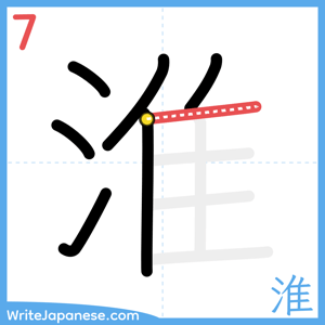 How to write "淮" - stroke 7