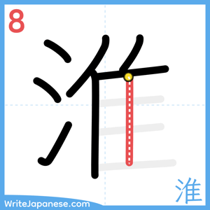 How to write "淮" - stroke 8