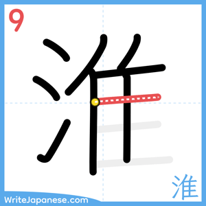 How to write "淮" - stroke 9