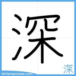 How to write "深" - complete stroke order