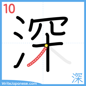 How to write "深" - stroke 10