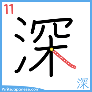 How to write "深" - stroke 11