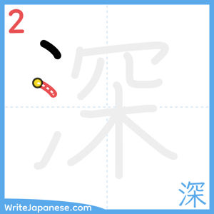 How to write "深" - stroke 2
