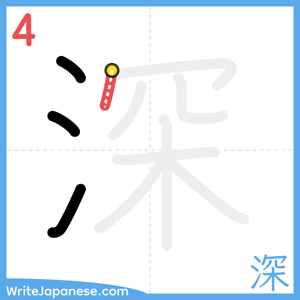How to write "深" - stroke 4