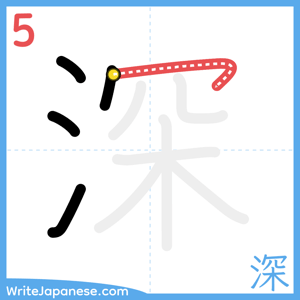 How to write "深" - stroke 5