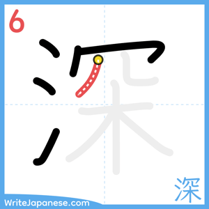 How to write "深" - stroke 6
