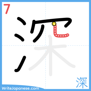How to write "深" - stroke 7