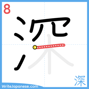 How to write "深" - stroke 8