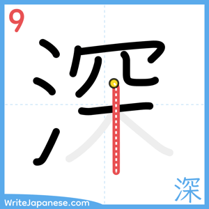 How to write "深" - stroke 9