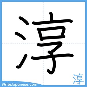 How to write "淳" - complete stroke order