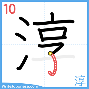 How to write "淳" - stroke 10