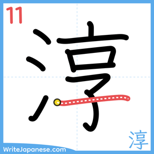 How to write "淳" - stroke 11