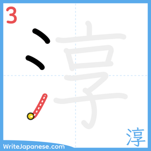 How to write "淳" - stroke 3