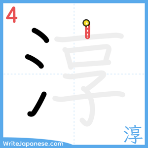 How to write "淳" - stroke 4