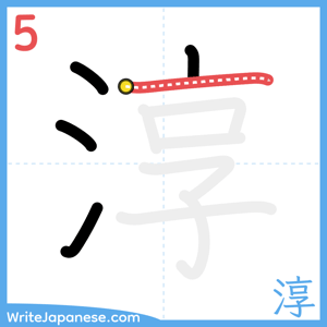 How to write "淳" - stroke 5