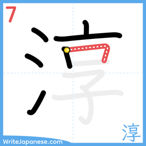 How to write "淳" - stroke 7