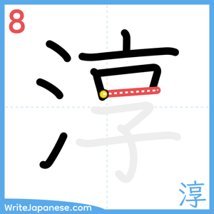 How to write "淳" - stroke 8