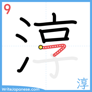 How to write "淳" - stroke 9