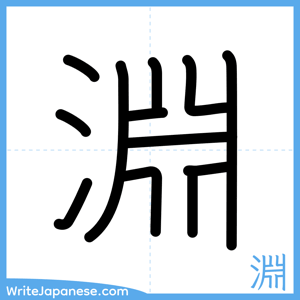 How to write "淵" - complete stroke order