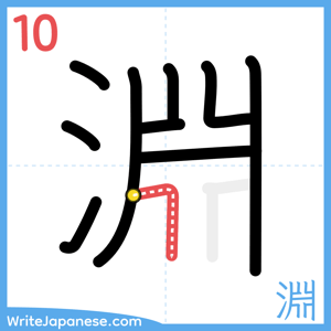 How to write "淵" - stroke 10