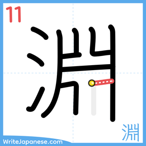 How to write "淵" - stroke 11
