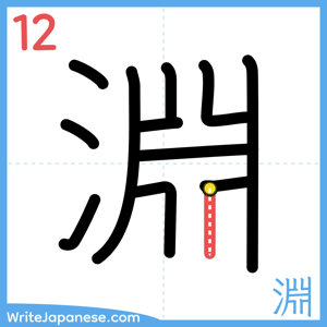 How to write "淵" - stroke 12