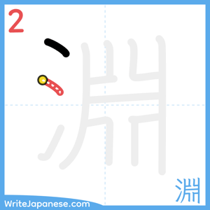 How to write "淵" - stroke 2