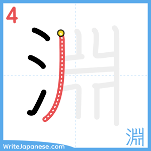 How to write "淵" - stroke 4