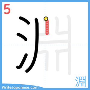 How to write "淵" - stroke 5