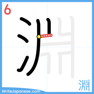 How to write "淵" - stroke 6
