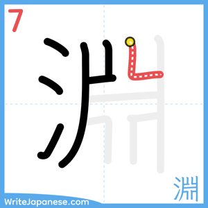 How to write "淵" - stroke 7