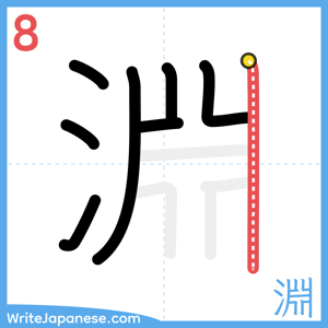 How to write "淵" - stroke 8