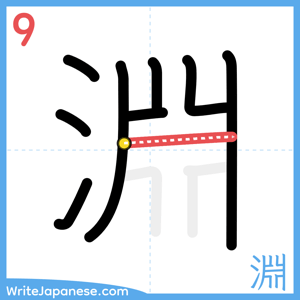 How to write "淵" - stroke 9