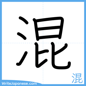 How to write "混" - complete stroke order