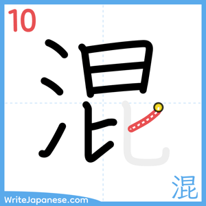 How to write "混" - stroke 10