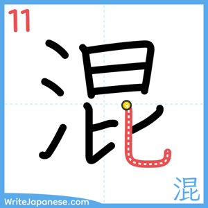 How to write "混" - stroke 11