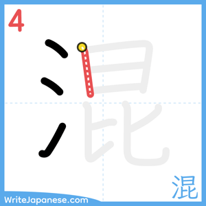 How to write "混" - stroke 4