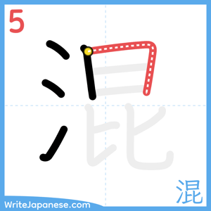 How to write "混" - stroke 5