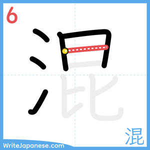 How to write "混" - stroke 6