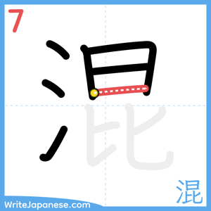 How to write "混" - stroke 7