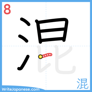 How to write "混" - stroke 8